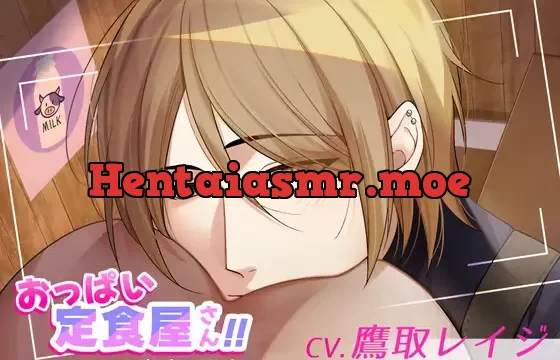 おっぱい定食屋さん!!〜パパの場合〜