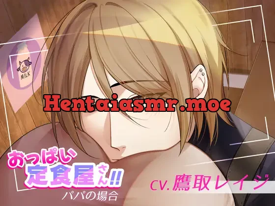 [RJ01200824] - おっぱい定食屋さん!!〜パパの場合〜