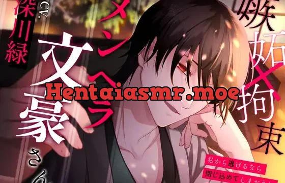 メンヘラ文豪さん～私から逃げるなら閉じ込めてしまおうね～