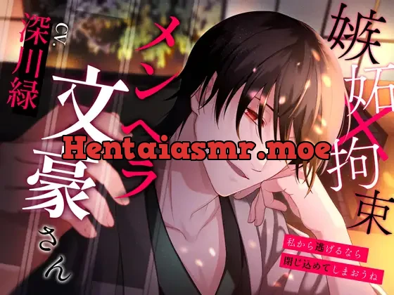 [RJ01208691] - メンヘラ文豪さん～私から逃げるなら閉じ込めてしまおうね～