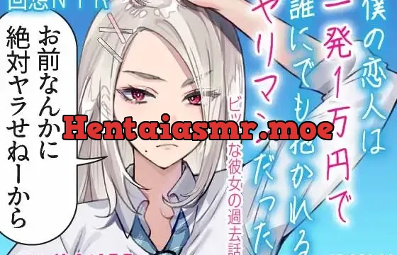 ✅️早期限定50%OFF✅️ ✨️優しいNTR✨️ 僕の恋人は一発1万円で誰にでも抱かれるヤリマンだった ～ビッチな彼女の過去話～