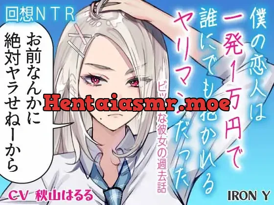 [RJ01212228] - ✅️早期限定50%OFF✅️ ✨️優しいNTR✨️ 僕の恋人は一発1万円で誰にでも抱かれるヤリマンだった ～ビッチな彼女の過去話～