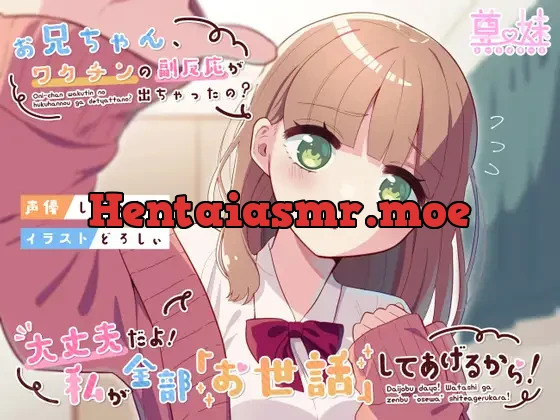 [RJ372889] - お兄ちゃん、ワクチンの副反応が出ちゃったの?大丈夫だよ!私が全部「お世話」してあげるから!