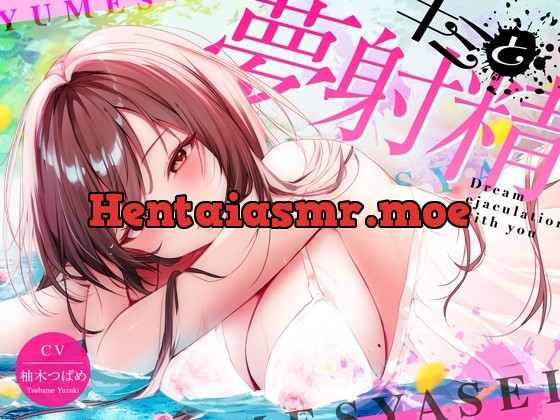 [RJ01198104] - キミと夢射精〜初心者でもカンタン!聞くだけで気持ちよ〜く夢精できちゃうお手軽キット〜