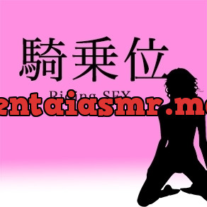 [RJ01056154] - 騎乗位 ~Riding SFX~