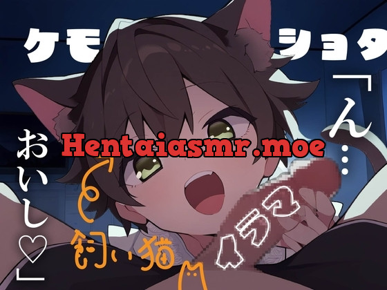 [RJ01123471] - 帰宅したら見知らぬショタがいた～僕の愛しい飼い猫～