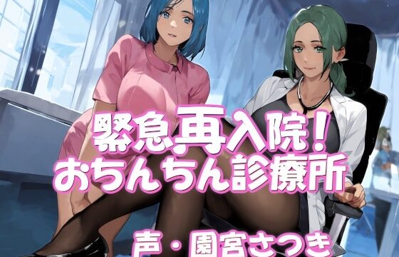 緊急再入院!おちんちん診療所