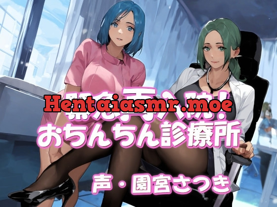 [RJ01198533] - 緊急再入院!おちんちん診療所