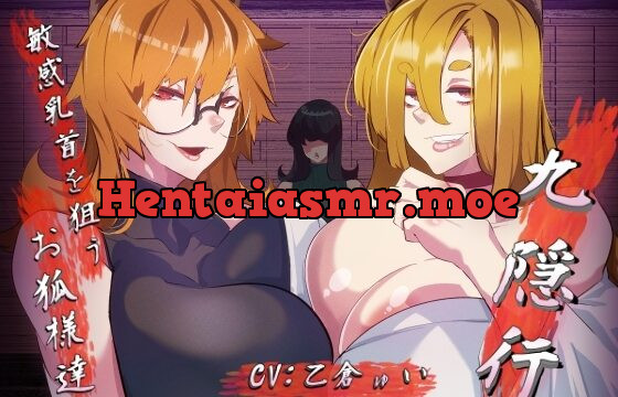 九隠行 ～敏感乳首を狙うお狐様達～