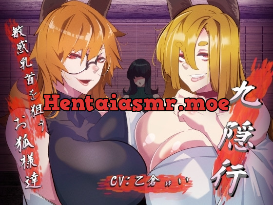 [RJ01118215] - 九隠行 ～敏感乳首を狙うお狐様達～
