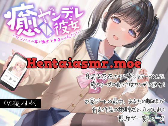 [RJ433701] - 癒ヤンデレ彼女～センパイの耳を独占できるのは私だけ～