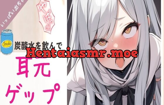 ○リメ○ガキが煽りながら炭酸水を飲んで耳元でゲップする