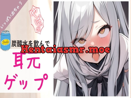 [RJ01164980] - ○リメ○ガキが煽りながら炭酸水を飲んで耳元でゲップする