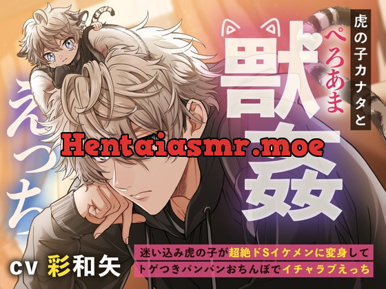 [RJ01036882] - 虎の子カナタとぺろあま獣○えっち〜迷い込み虎の子が超絶ドSイケメンに変身してトゲつきパンパンおちんぽでイチャラブえっち〜
