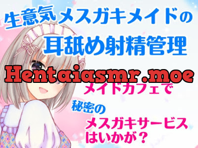 [RJ01076718] - 生意気メ○ガキメイドの耳舐め射精管理～メイドカフェで秘密のメ○ガキサービス～