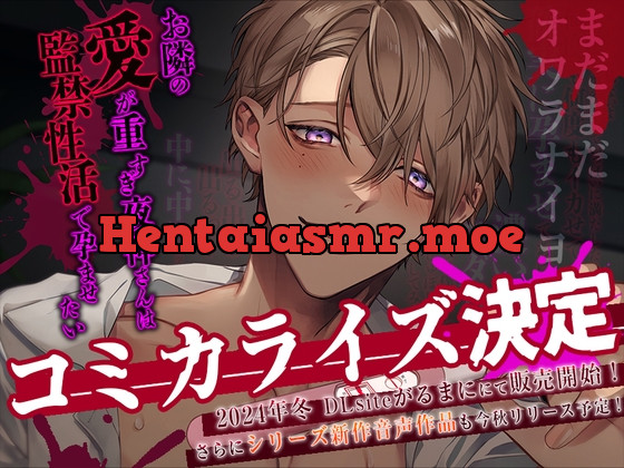 [RJ01080641] - 【コミカライズ決定】お隣の愛が重すぎ夜神さんは監禁性活で孕ませたい【執着攻め×中出し】