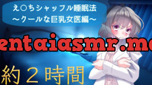 クールでセクシーなお姉さん先生に耳元で癒されるえ〇ちシャッフル睡眠法
