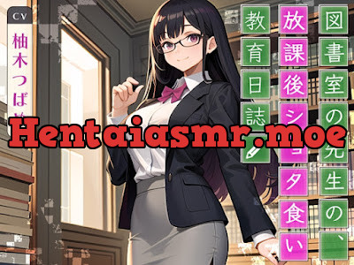 [RJ01178476] - 図書室の先生の、放課後ショタ食い教育日誌