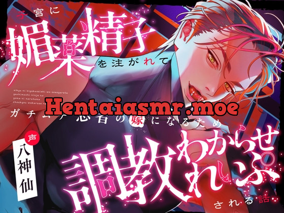 [RJ01143394] - 【絶対、堕とす。】子宮に媚薬精子を注がれて、ガチムチ忍者の嫁になるため調教わからせれいぷされる話【CV八神仙】