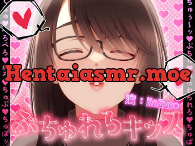 [RJ01153505] - ぶちゅれろキッス