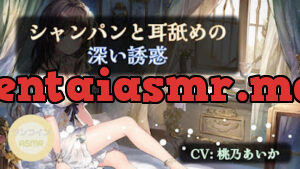 シャンパンと耳舐めの深い誘惑