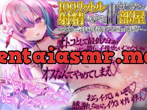 100リットル射精しないと出られない部屋 ～女神の気まぐれお遊び天国 or 地獄～