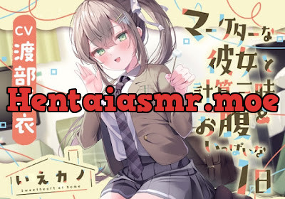 [RJ01168748] - いえカノ～マーケターな彼女と計算三昧&お腹いっぱいな一日～
