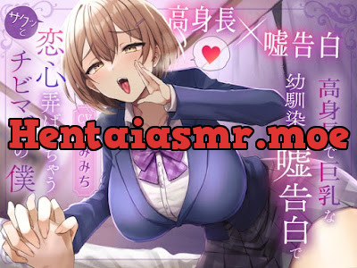 [RJ01171803] - 高身長で巨乳な幼馴染の嘘告白でサクッと恋心弄ばれちゃうチビマゾの僕