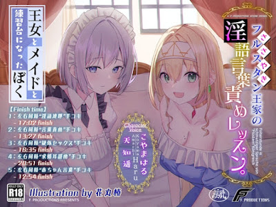 フルスタン王家の淫語言葉責めレッスン。～王女とメイドと練習台になったぼく～