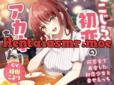 [RJ01176050] - こじらせ初恋のアカネちゃん-同窓会で再会した初恋少女と幸せえっち