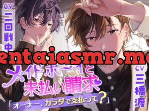 メイドボーイと未払い請求～オーナー、カラダで支払って?～