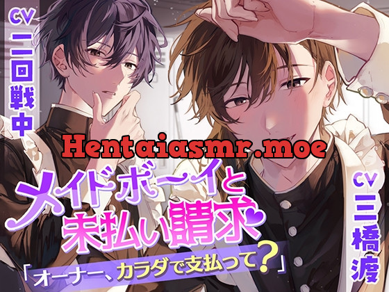 [RJ01193023] - メイドボーイと未払い請求～オーナー、カラダで支払って?～