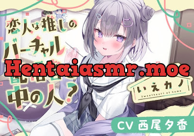 [RJ01194967] - いえカノ～恋人は推しのバーチャル配信者と中の人～