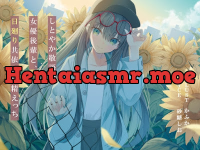 しとやか敬語な女優後輩と、日廻り共依存搾精えっち