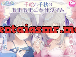 しょにおや!～いっしょにおやすみプロジェクト～ 千絵と千秋のあまあまご奉仕タイム