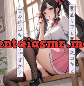 関西リフレ 罵倒足コキと甘々手コキどうですか