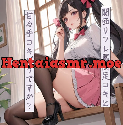 [RJ01198981] - 関西リフレ 罵倒足コキと甘々手コキどうですか