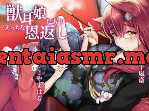 獣耳娘たちのえっちな恩返し