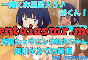 一緒にお風呂入ろ♪弟くん!変態ショタコンおねえちゃん細川かえでの日課