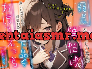 クールなインテリ系生徒会長の弱点を知っているのは僕だけ～激しく突くたび語彙力乏しい下品なおほごえっち～