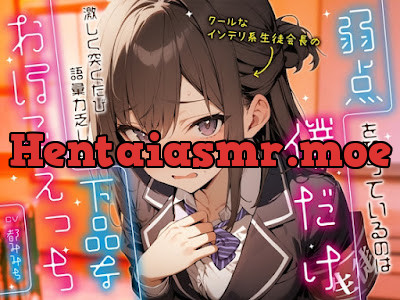 [RJ01205480] - クールなインテリ系生徒会長の弱点を知っているのは僕だけ～激しく突くたび語彙力乏しい下品なおほごえっち～