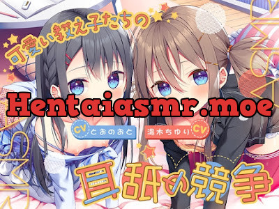 [RJ01207864] - 可愛い教え子たちの耳舐め競争ASMR ～双子姉妹のおくちご奉仕にたっぷりと浸れる日常～