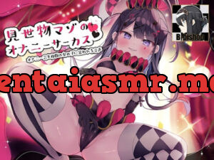 見世物マゾのオナニーサーカス オナニー芸を複数の女の子に笑われる音声