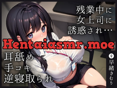 [RJ01209003] - 残業中に女上司に誘惑され耳舐め手コキ射精で逆寝取られされてしまう