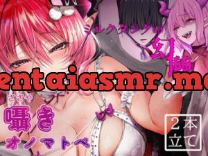 囁きオノマトペ・ミルクタンクの幻聴