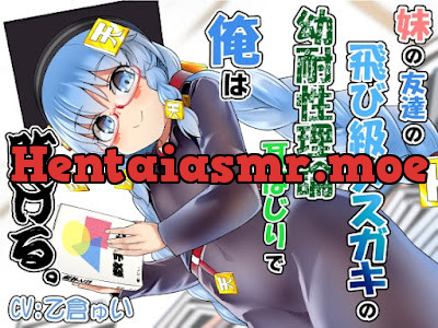 [RJ01215057] - 妹の友達の飛び級メ○ガキの幼耐性理論耳ほじりで俺は敗ける。