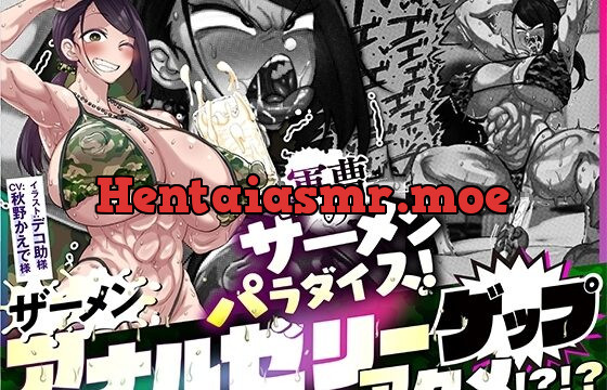 軍曹のザーメンパラダイス! ザーメンアナルゼリーゲップアクメ!!