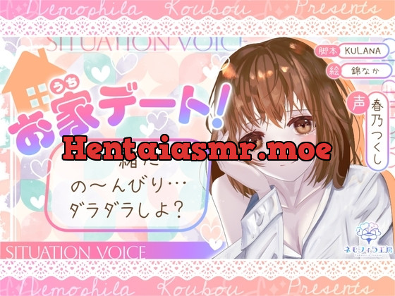 [RJ01200383] - お家デート!一緒にの～んびり…ダラダラしよ