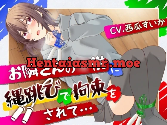 [RJ01094927] - 【おしっこ我慢】お隣さんの◯供に縄跳びで拘束されて…