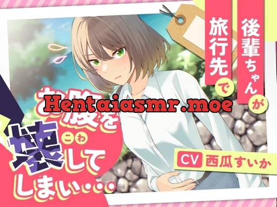 [RJ01097964] - 【排泄我慢】後輩ちゃんが旅行先でお腹を壊してしまい…
